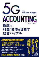 5G ACCOUNTING 最速で利益10倍を目指す経営バイブル